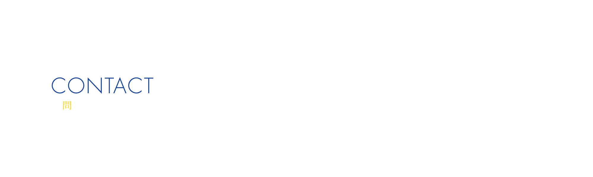 沈下修正工事